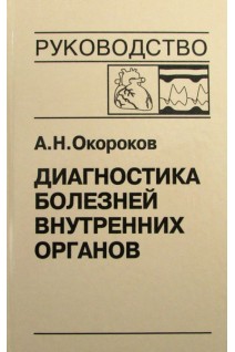 Диагностика болезней внутренних органов: Т. 9. Диагностика болезней сердца и сосудов. Перикардиты. Инфекционный эндокардит. Пролапс митрального клапана. Приобретенные пороки сердца.. Окороков А.Н. Якушин С.С.
