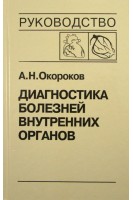 Диагностика болезней внутренних органов: Т. 6. Диагностика болезней сердца и сосудов (БУ). Окороков А.Н. Якушин С.С.