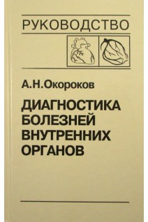 Диагностика болезней внутренних органов: Т. 6. Диагностика болезней сердца и сосудов (БУ). Окороков А.Н. Якушин С.С.