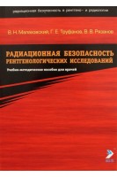 Радиационная безопасность рентгенологических исследований. Учебно-методическое пособие для врачей. Гриф УМО. Малаховский В.Н.