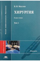 Хирургия: учебное пособие в 2 томах. Маслов В.И.