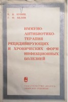 Имунно-антибиотикотерапия рецидивирующих и хронических форм инфекционных болезней (БУ). Бунин К.В.