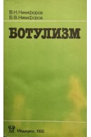Ботулизм (БУ). Никифоров В.Н. Никифоров В.В.