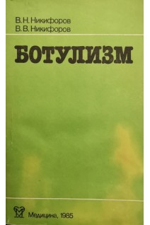 Ботулизм (БУ). Никифоров В.Н. Никифоров В.В.