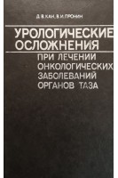 Урологические осложнения при лечении онкологических заболеваний органов таза (БУ). Кан Д.В Пронин В.И.