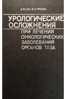 Урологические осложнения при лечении онкологических заболеваний органов таза (БУ). Кан Д.В Пронин В.И.
