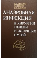 Анаэробная инфекция в хирургии печени и желчных путей (БУ). Арикьянц М.С. Тышко А.Г. Захараш М.П.