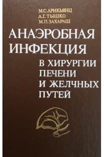 Анаэробная инфекция в хирургии печени и желчных путей (БУ). Арикьянц М.С. Тышко А.Г. Захараш М.П.