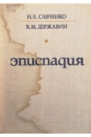 Эписпадия (БУ). Савченко Н.Е. Державин В.М.