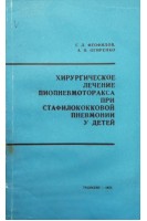 Хирургическое лечение пиопневмоторакса при стафилококковой пневмонии у детей (БУ). Феофилов Г.Л. Огиренко А.П.