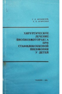 Хирургическое лечение пиопневмоторакса при стафилококковой пневмонии у детей (БУ). Феофилов Г.Л. Огиренко А.П.