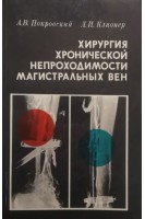 Хирургия хронической непроходимости магистральных вен (БУ). Покровский А.В.