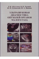 Ультразвуковая диагностика опухолей органов малого таза:  учебное пособие (формат А4). Абдуллаев Р.Я. и др.