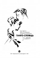 Танго-сповідь: 12 хвилин щирості. Забута І. Кологривова Е. Єгоренкова К.