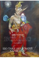 Що таке людський характер? Психоаналіз. Крістофер Боллас