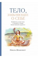 Тело заявляющее о себе. Николь Шнакенберг