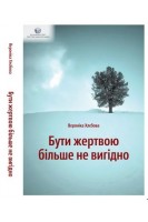 Бути жертвою більше не вигідно. Вероніка Хлєбова
