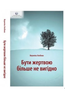 Бути жертвою більше не вигідно. Вероніка Хлєбова