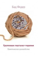 Групповая гештальт - терапия (практическое руководство). Бад Федер