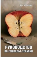 Руководство по гештальт-терапии. Булюбаш И. Д.
