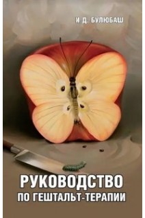 Руководство по гештальт-терапии. Булюбаш И. Д.