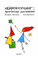 Нейрокоучинг: архитектура достижений. Екатерина Гайдученко Ольга Прокопенко