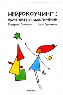 Нейрокоучинг: архитектура достижений. Екатерина Гайдученко Ольга Прокопенко