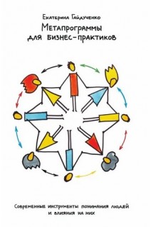 Метапрограммы для бизнес-практиков. Современные инструменты понимания людей и влияния на них. Екатерина Гайдученко