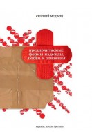 Предпочитаемые формы надежды любви и отчаяния. Евгений Медреш