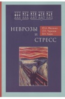 Неврозы и стресс. Фесенко Ю.А. Чурилов Л.П. Худик В.А.