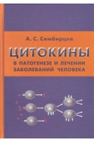 Цитокины в патогенезе и лечении заболеваний человека. Симбирцев А.С.