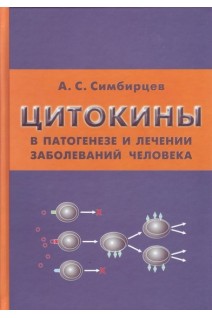 Цитокины в патогенезе и лечении заболеваний человека. Симбирцев А.С.