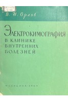 Электрокимография в клинике внутренних болезней (БУ). Орлов В.Н.