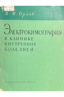 Электрокимография в клинике внутренних болезней (БУ). Орлов В.Н.