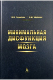 Мінімальна дисфункція мозку. Глущенко В.В. Шабанов П.Д.