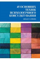 45 основних технік психологічного консультування. Бредлі Т. Ерфорд