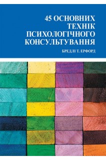 45 основних технік психологічного консультування. Бредлі Т. Ерфорд