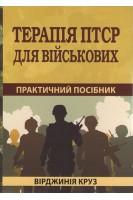 Терапія ПТСР для військових: практичний посібник. Вірджинія Круз