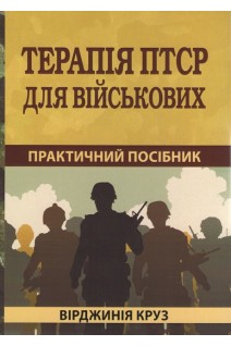 Терапія ПТСР для військових: практичний посібник. Вірджинія Круз