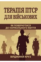 Терапія ПТСР для військових. Як повернутися до нормального життя. Вірджинія Круз