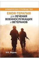 EMDR-терапия для лечения военнослужащих и ветеранов. Клиническое руководство. Херли Э.К.