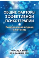 Общие факторы эффективной психотерапии. Комплексный подход к лечению. Рассел Дж. Бейли Бенджамин М. Оглс
