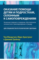 Оказание помощи детям и подросткам склонным к самоповреждениям. Тим Макдугалл Мари Армстронг Джемма Трейнор