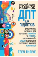 Робочий зошит навичок ДПТ для підлітків: захоплююча інструкція для керування тривогою та стресом розуміння своїх емоцій та вивчення ефективних навичок комунікації. Teen Thrive