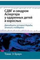 СДВГ и синдром Аспергера у одаренных детей и взрослых. Томас Э. Браун