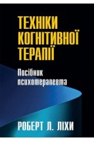 Техніки когнітивної терапії. Посібник психотерапевта. Роберт Л. Ліхи