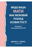 Якщо ваша мати має межовий розлад особистості. Посібник для дорослих дітей. Деніел С. Лобел