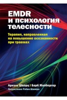 EMDR и психология телесности: терапия направленная на повышение осознанности при травмах. Ариэль Шварц Барб Майбергер