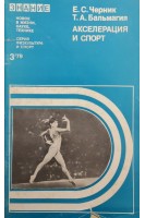 Акселерация и спорт (БУ). Черник Е.С. Бальмагия Т.А.