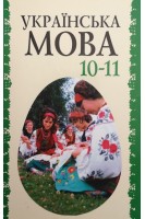 Українська мова 10-11 клас (БУ). Бєляєв О.М.
